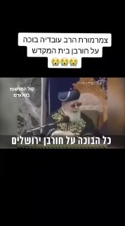 צמרמורת הרב עובדיה בוכה על חורבן בית המקדש...