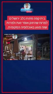 בית קפה פתוח בלב ירושלים בתשעה באב למרות שהחוק אוסר זאת...