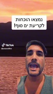 יובל שלומוביץ (@youvaliko): ״נמצאו הוכחות לקריעת ים סוף! 