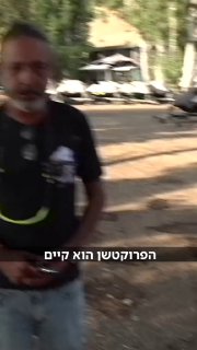 למה לא מתלוננים על פרוטקשן?...