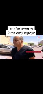 עמוס לוזון על הכוונת!...