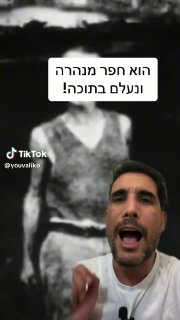 יובל שלומוביץ (@youvaliko): ״הוא חצב מנהרה בתוך ההר ונעלם בתוכה!...