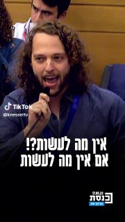 יובל פז בשדולה למען הסטודנטים "אם אין מה לעשות אל תהיה חבר...