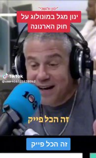 ינון מגל על חוק הארנונה,זה פייק!! 