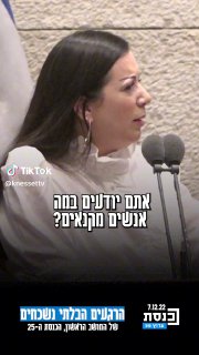 ערוץ כנסת (@knessettv): ״"אתם יודעים מה זה לקנא בילד בריא?"...