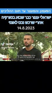 Tamir➿News™ (@tamir.s.news): ״ | ישראלי עצור כבר...