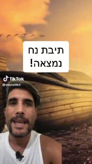 יובל שלומוביץ (@youvaliko): ״תיבת נח נמצאה בטורקיה! 