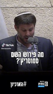  את השר בצלאל סמוטריץ& מסביר את משמעות שם...