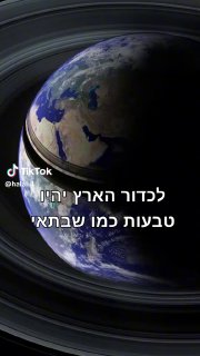 מסע בחלל (@halal.il): ״לכדור הארץ יהיו טבעות כמו שבתאי ? 