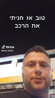 אלכס שולץ (@alex.shults): ״מה אתם הייתם עושים? 😉 