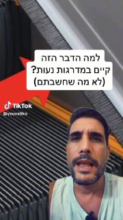 יובל שלומוביץ (@youvaliko): ״למה הדבר הזה קיים במדרגות נעות?...