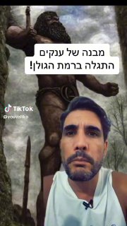 יובל שלומוביץ (@youvaliko): ״מקון שנבנה על ידי ענקים התגלה ברמת...