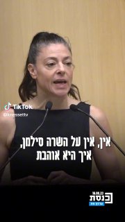 ערוץ כנסת (@knessettv): ״חברת הכנסת מרב מיכאלי נגד שרה להגנת הסביבה...