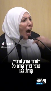 ערוץ כנסת (@knessettv): ״אימאן ח& יאסין נגד הצעת החוק: "אני...