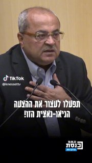 ערוץ כנסת (@knessettv): ״אחמד טיבי פונה לחברי הכנסת החרדים מש"ס:...