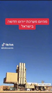 איציק זוארץ (@itsikzuarets): ״קלע דוד: מהיום מערכת היירוט שמשלימה את...