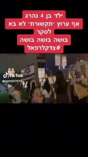 Cmt (@cmt007075): ״ בן 4 נהרג אף ערוץ...