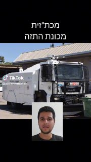 Pitlanemaster (@pitlanemaster): ״פרטים טכניים על המכת"זית🚚💦 