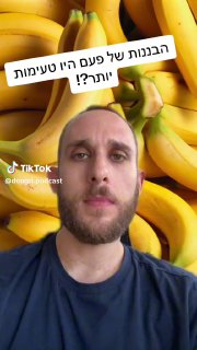 פודקאסט בואו נדבר דוגרי (@doogri.podcast): ״הבננות של פעם היו טעימות...