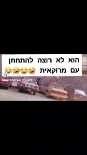 מתיחות וצחוקים (@metihotvezhokim1): ״הבן אדם לא רוצה להתחתן עם מרוקאית...