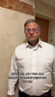 לאיתמר בן גביר בטוח התגעגעתם......