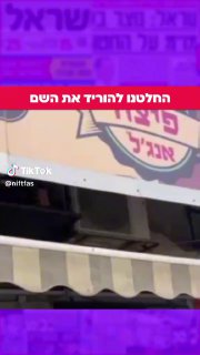 זכיין של החברה שבבעלותו מאפיה בבני ברק החליט להחליף את שם...