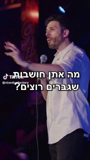 של סטנדאפ פקטורי (@standupfactory): ״@erezbirenboyim מה גברים באמת רוצים??...