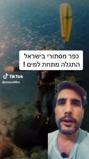 יובל שלומוביץ (@youvaliko): ״כפר מסתורי נמצא מתחת למים בישראל!...