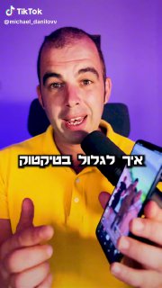 שיווק בטיקטוק | מיכאל דנילוב (@michael_danilovv): ״עדכון טיקטוק חשוב -...