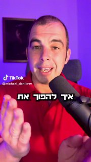 שיווק בטיקטוק | מיכאל דנילוב (@michael_danilovv): ״ה ווטסאפ שלכם - רק...