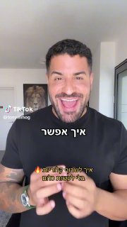 טוני אלמוג - tony almog (@tonyalmog): ״איך לשרוף קלוריות 🔥 בלי לעשות...