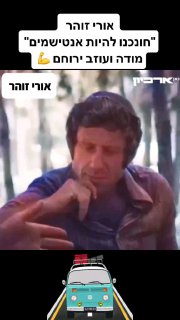 ‏אורי זוהר זצ