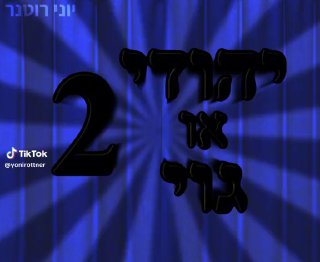 יוני רוטנר (@yonirottner): ״״.original sound - יוני רוטנר....