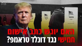 האם יוגש כתב אישום חמישי נגד דונלד טראמפ?...