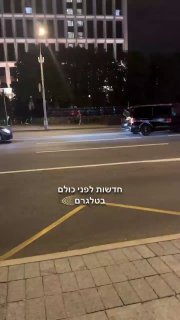 שיירת הנשיא פוטין נוסעת באמצע הלילה באופן חריג...