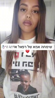 שימחה אמא של רפאל אדנה ז״ל...