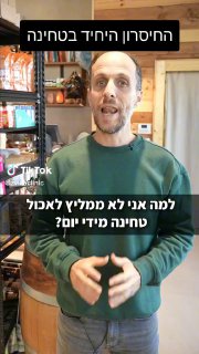 טחינה אומנם מכילה סידן, ויטמינים ונוגד חמצון יחודי בשם ססמין...