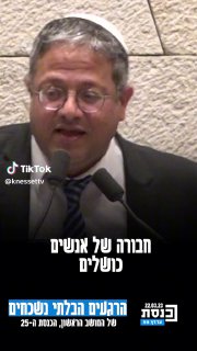 ערוץ כנסת (@knessettv): ״איתמר בן גביר מאשים את הממשלה הקודמת:...