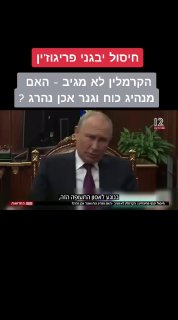 אפילו פוטין בהלם......