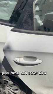 תמיד תבדקו את הרכב......