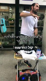 פקח מגיע לתת ליהודי הזה דוח ...