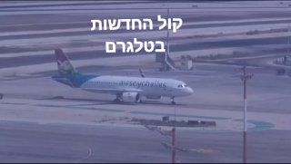 המטוס עם 128 הישראלים שנאלץ לנחות בסעודיה בעקבות תקלה נחת כרגע...