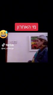 מי האחרון? באמריקה!...