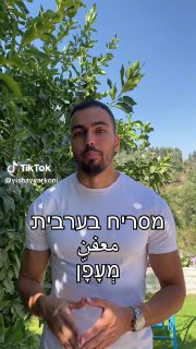 ישי ירקוני • מלמד ערבית מדוברת (@yishayyarkoni): ״מסריח בערבית💩...