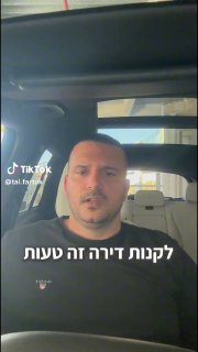 חשבתם לקנות דירה למגורים? תחשבו שנית! הקשיבו עד סוף הסרטון....