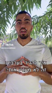 ישי ירקוני • מלמד ערבית מדוברת (@yishayyarkoni): ״זה לא מעניין אותי...