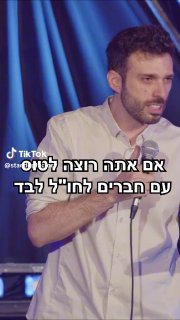 של סטנדאפ פקטורי (@standupfactory): ״@erezbirenboyim טס עם חברים״.original sound -...