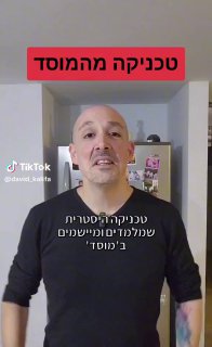 טכניקה מדהימה מהמוסד לרגיעה מיידית. 