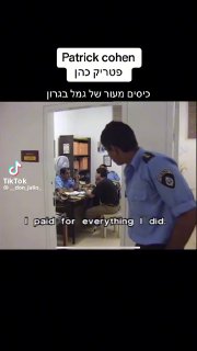 פטריק כהן, כיסים מעור של גמל בגרון...