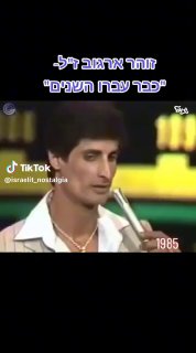 זהר ארגוב בהופעה - כבר עברו השנים...